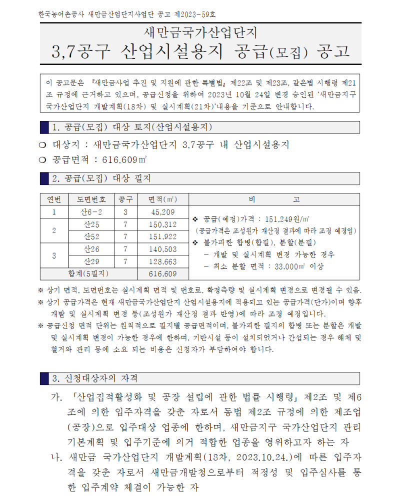 새만금국가산업단지 3,7공구 산업시설용지 공급공고001.png