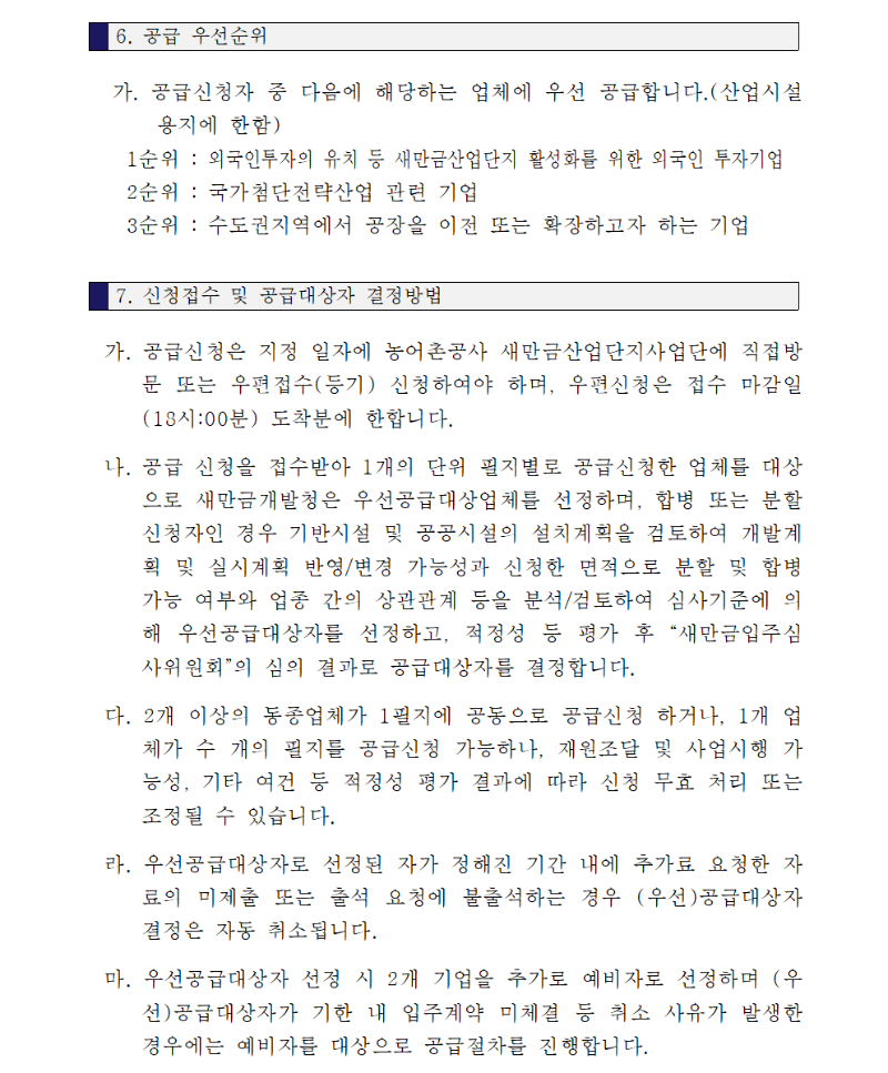 새만금국가산업단지 3,7공구 산업시설용지 공급공고004.png