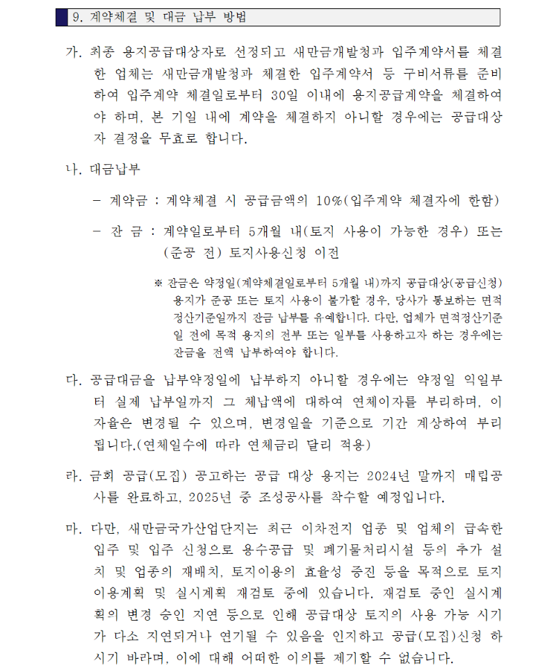 새만금국가산업단지 3,7공구 산업시설용지 공급공고006.png