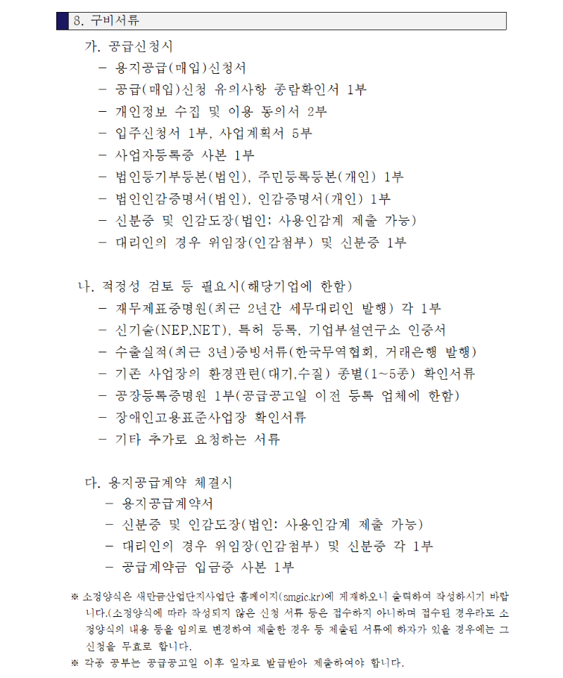 새만금국가산업단지 3,7공구 산업시설용지 공급공고005.png