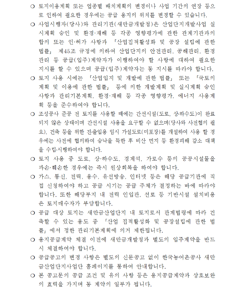 새만금국가산업단지 3,7공구 산업시설용지 공급공고009.png