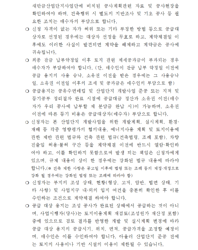 새만금국가산업단지 3,7공구 산업시설용지 공급공고008.png